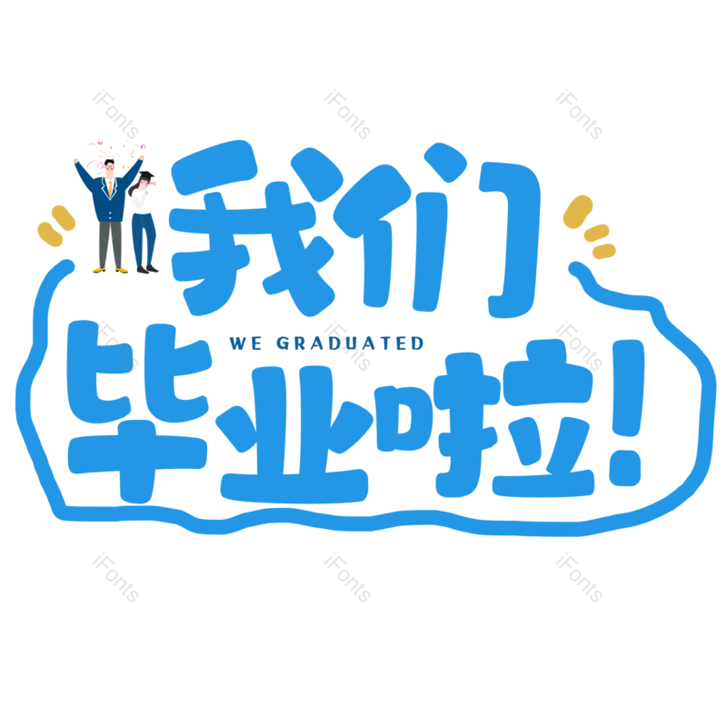 艺术字图片,元素,PNG,免抠素材
